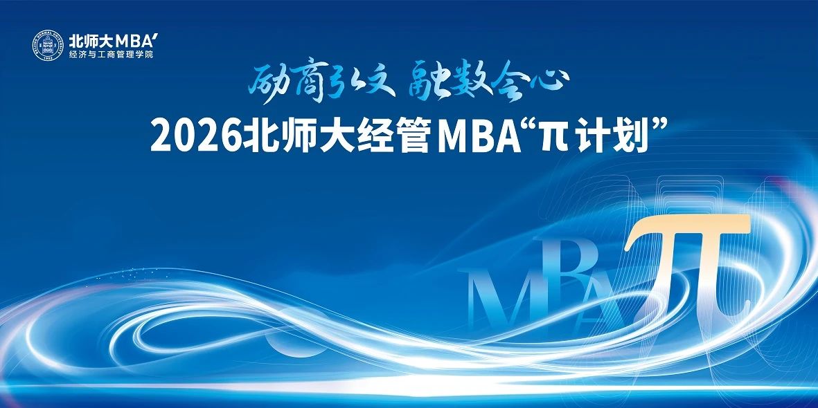 北師大MBA“π計(jì)劃”專業(yè)方向系列活動(dòng)第二期圓滿舉行