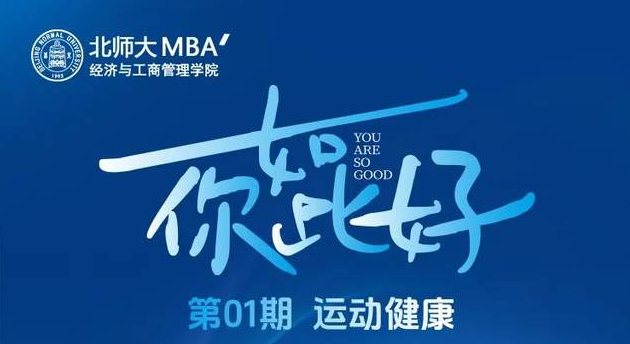 6月28日19:30 |北師大MBA “你如此好”第01期線上開(kāi)播