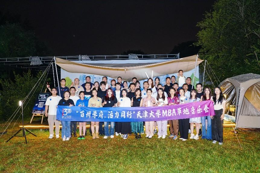 天津大學(xué)MBA“百卅學(xué)府，活力同行”草地音樂(lè)會(huì)圓滿落幕