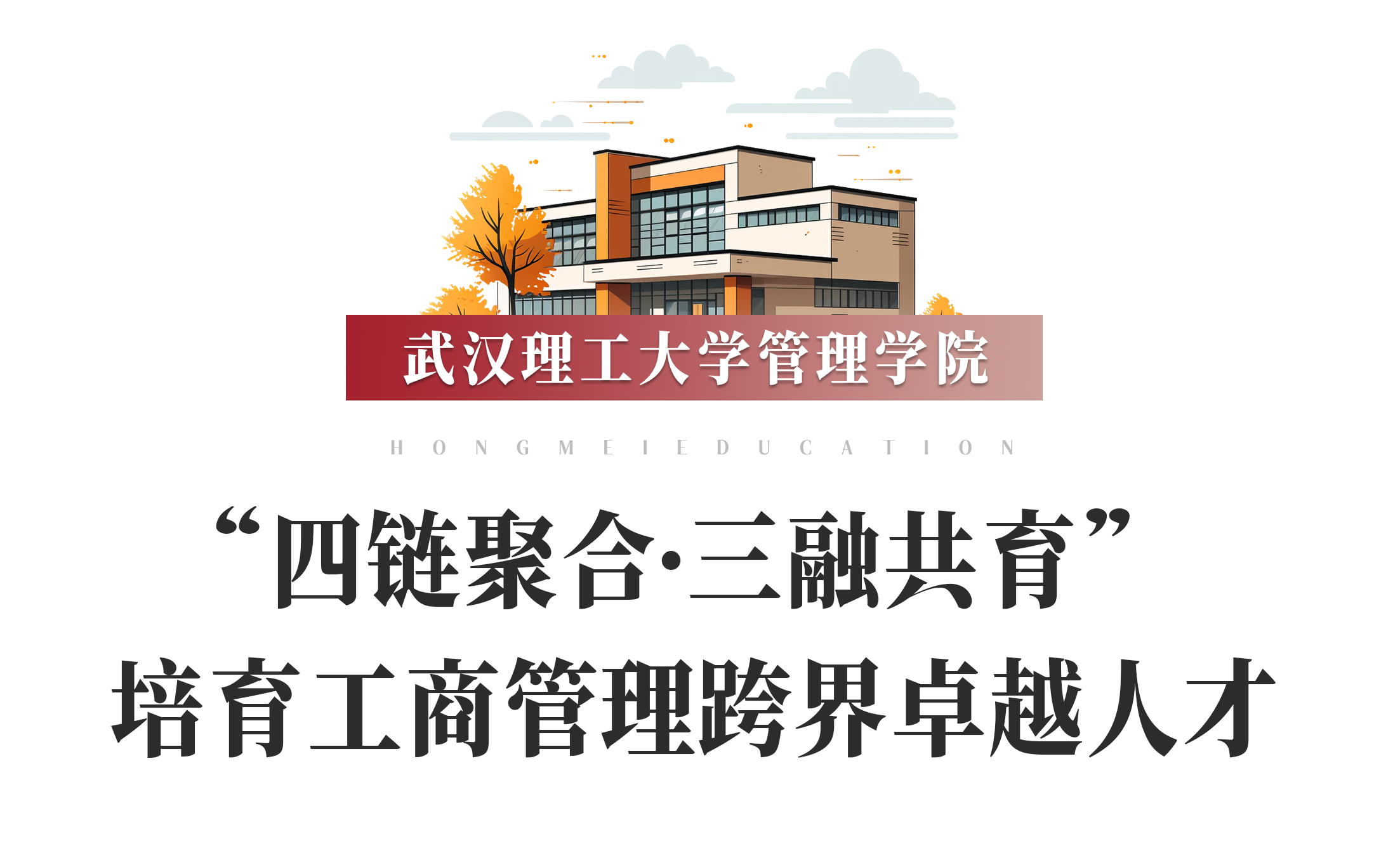 鴻媒展臺(tái) | 武漢理工大學(xué)管理學(xué)院——“四鏈聚合·三融共育” 培育工商管理跨界卓越人才