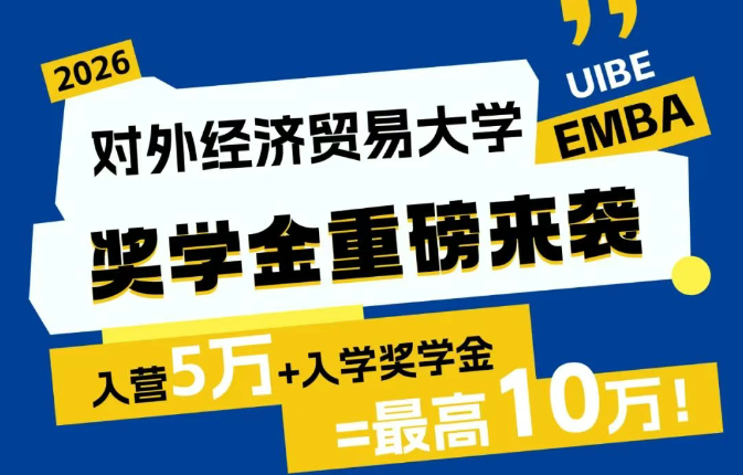 對(duì)外EMBA獎(jiǎng)學(xué)金重磅來(lái)襲！最高10萬(wàn)！
