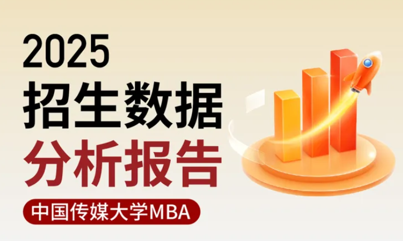 2025中傳MBA招生數(shù)據(jù)分析報(bào)告