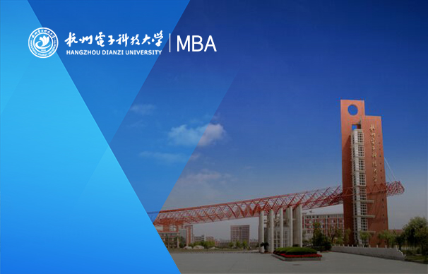 杭州電子科技大學(xué)-MBA項(xiàng)目(全日制)