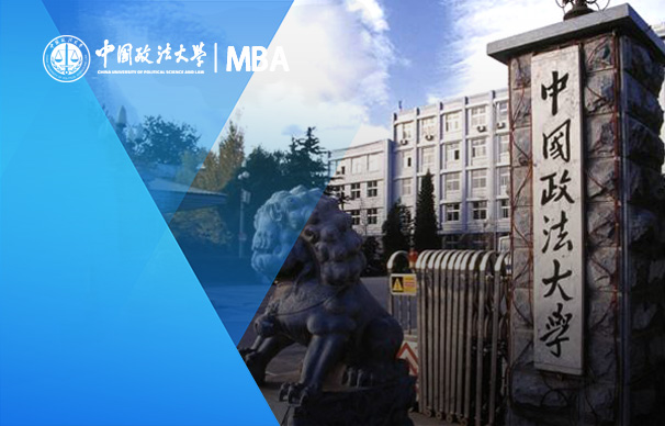 中國(guó)政法大學(xué)商學(xué)院－MBA項(xiàng)目（非全日制）