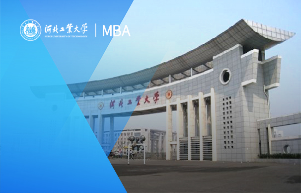 河北工業(yè)大學(xué)MBA項目（全日制）