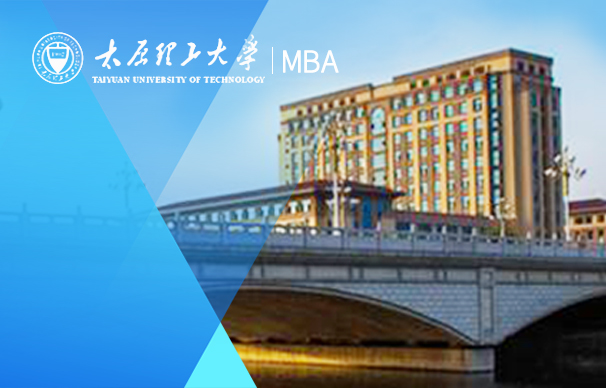 太原理工大學(xué)—MBA項(xiàng)目(非全日制）