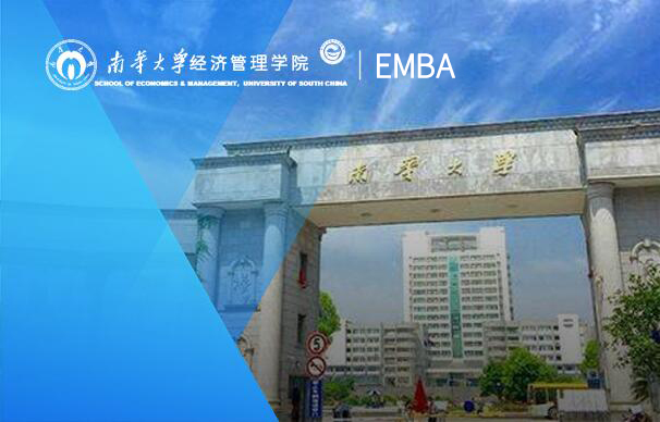 南華大學(xué)-EMBA項(xiàng)目（非全日制）