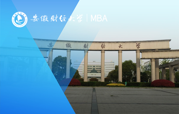 安徽財經(jīng)大學(xué)-MBA項目（全日制）