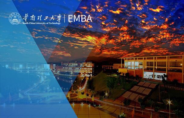 華南理工大學(xué)-EMBA項目（非全日制）