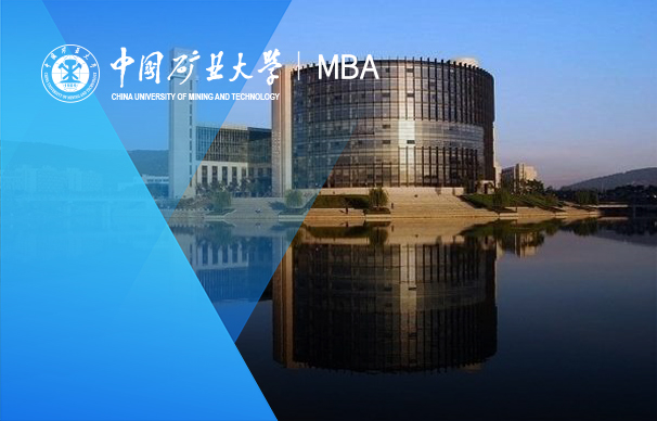 中國礦業(yè)大學（徐州）-加拿大魁北克大學MBA項目（非全日制）