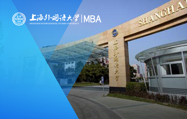 上海外國語大學(xué)國際工商管理學(xué)院-中文MBA項目（全日制）