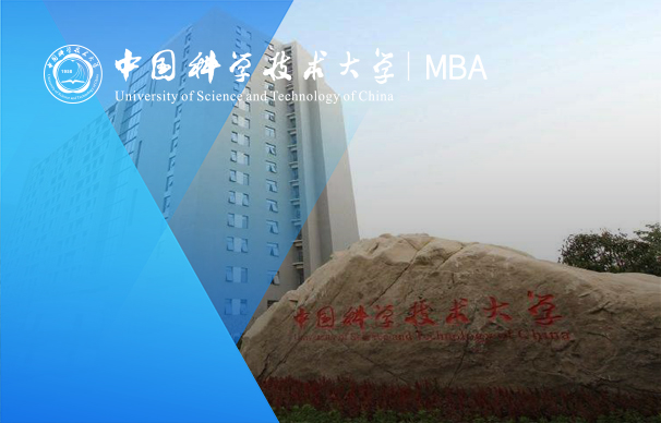 中國(guó)科學(xué)技術(shù)大學(xué)-MBA項(xiàng)目（非全日制 科技金融方向）