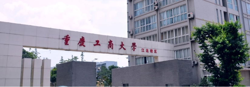 重慶工商大學(xué)-MBA項(xiàng)目（全日制）