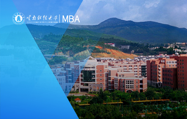 云南財(cái)經(jīng)大學(xué)-MBA項(xiàng)目一帶一路MBA（非全日制）