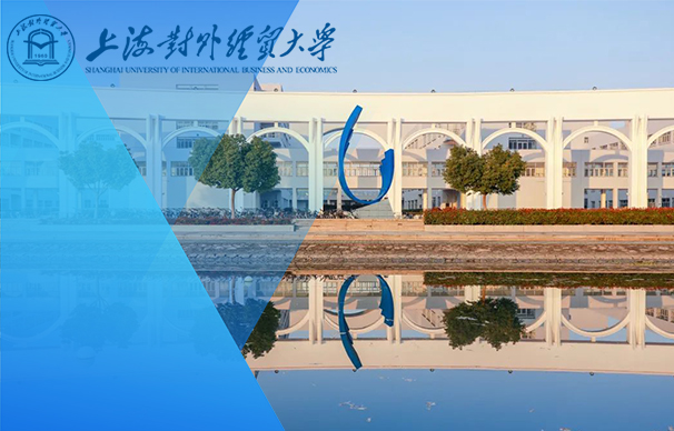上海對(duì)外經(jīng)貿(mào)大學(xué)工商管理學(xué)院—MBA項(xiàng)目（全日制）