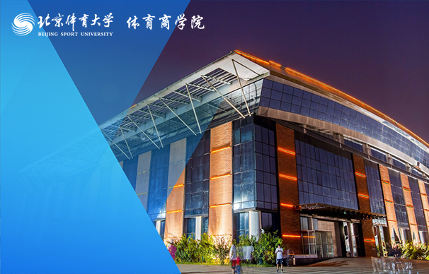 北京體育大學(xué)－MBA項目（全日制）