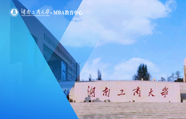湖南工商大學(xué)MBA項目（全日制）