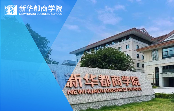 閩江學院新華都商學院MBA—非全日制