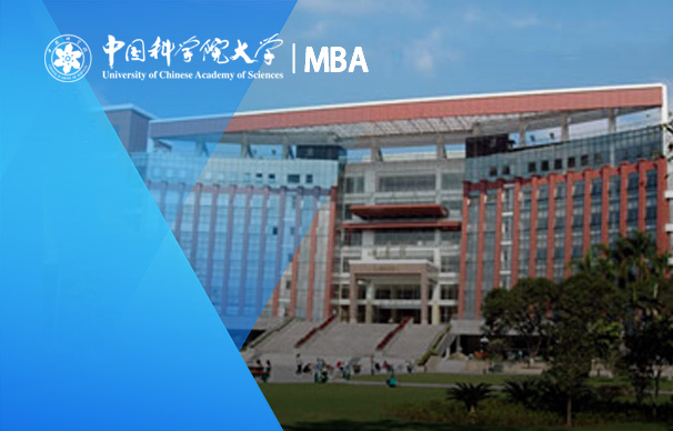 中國科學(xué)院大學(xué)-非全日制MBA（綜合班、金融班）