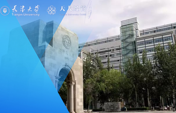 天津大學(xué)-EMBA項目