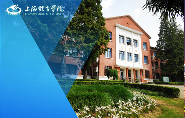 上海體育大學(xué)－MBA項目（全日制）