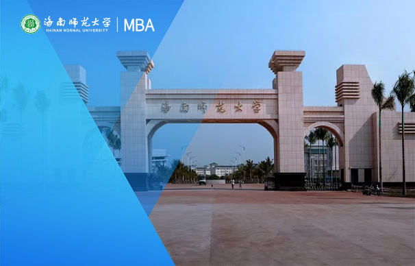 海南師范大學(xué)MBA項目 （非全日制）