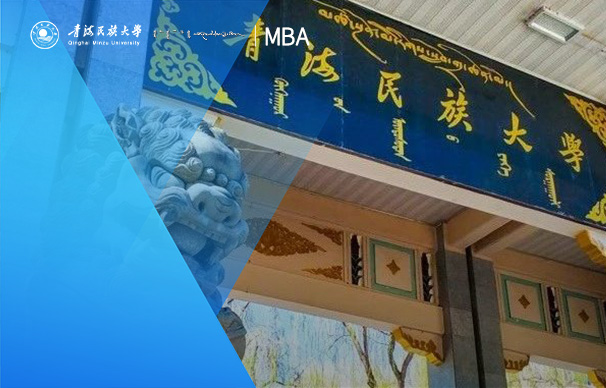 青海民族大學(xué)MBA項目（非全日制）