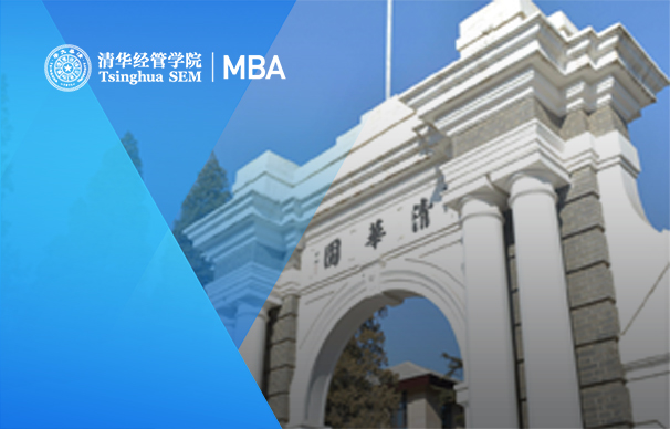 清華大學(xué)經(jīng)管學(xué)院－科技創(chuàng)新MBA項(xiàng)目（非全日制/深圳）