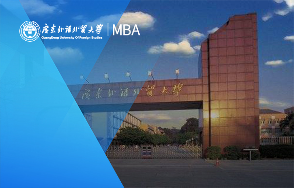 廣東外語外貿(mào)大學(xué)MBA項(xiàng)目（全日制）