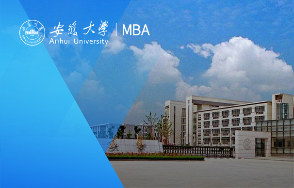 安徽大學(xué)-MBA項(xiàng)目（非全日制）