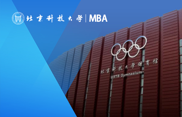 北京科技大學(xué)－MBA項(xiàng)目（非全日制）