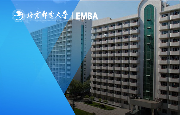 北京郵電大學(xué)-法國(guó)里昂商學(xué)院EMBA（中外合作辦學(xué)）項(xiàng)目
