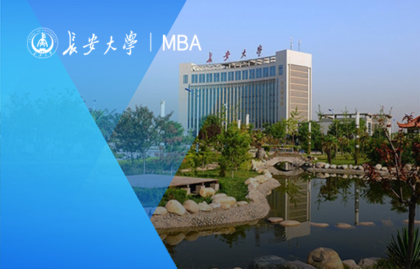 長安大學(xué)-MBA項(xiàng)目（非全日制）