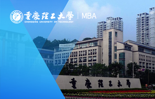 重慶理工大學(xué)-MBA項目（非全日制）