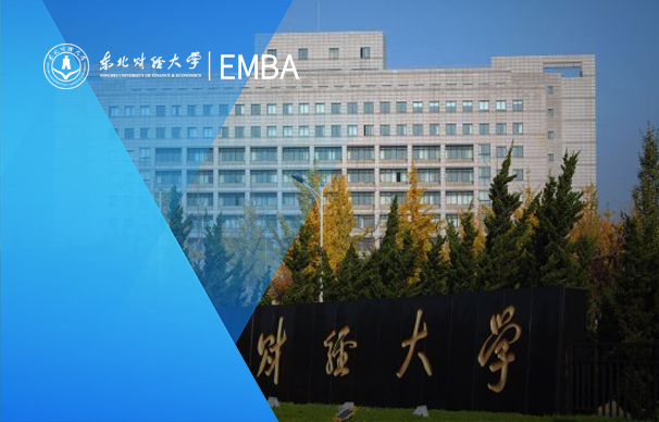 東北財經(jīng)大學-EMBA項目（非全日制）