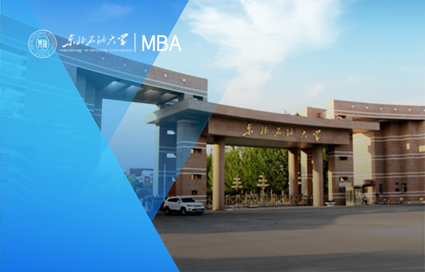 東北石油大學(xué)-MBA項目（非全日制）