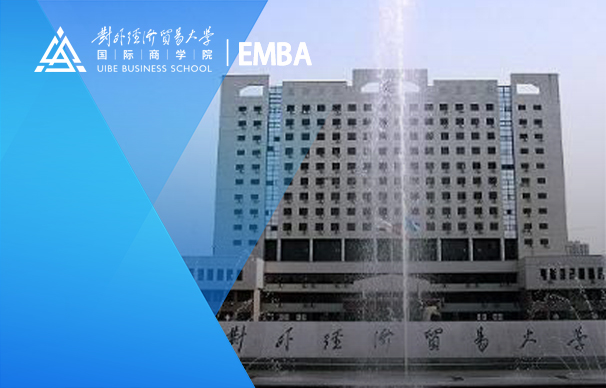 對外經(jīng)濟貿(mào)易大學-EMBA項目（非全日制）