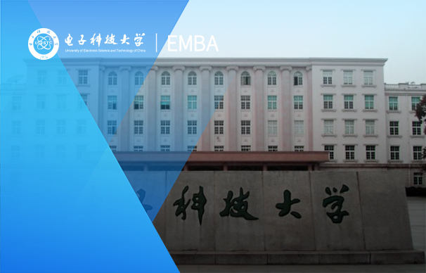 電子科技大學(xué)-EMBA項目（非全日制）