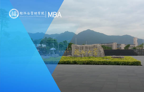 福州大學(xué)-MBA項(xiàng)目（非全日制）