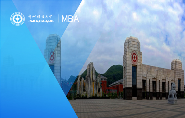 貴州財經(jīng)大學(xué)-MBA項目（非全日制）