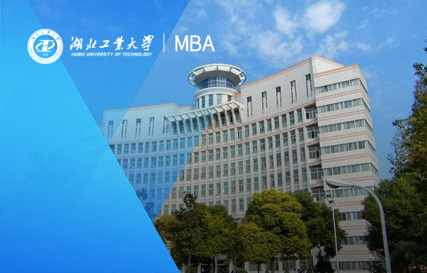 湖北工業(yè)大學-MBA項目(全日制）