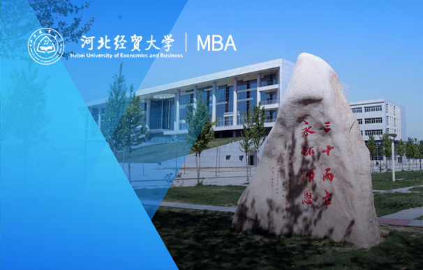 河北經(jīng)貿(mào)大學-MBA項目（非全日制）