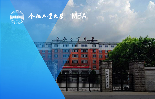 合肥工業(yè)大學(xué)-MBA項(xiàng)目（非全日制）