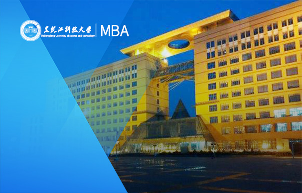 黑龍江科技大學(xué)-MBA項目（非全日制）