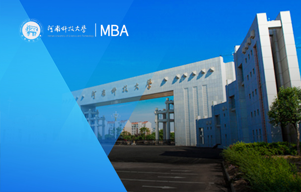 河南科技大學(xué)-MBA項目（非全日制）