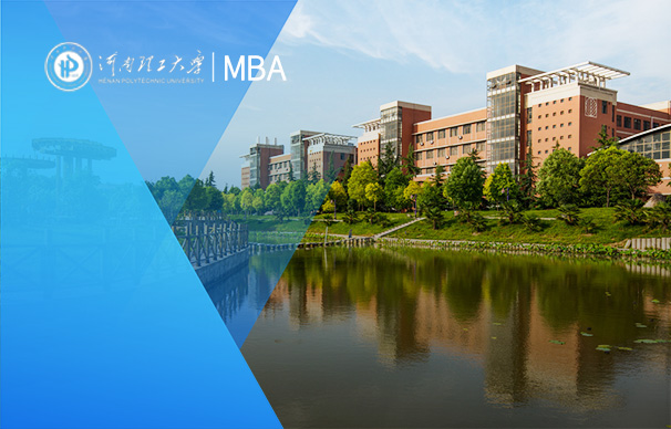 河南理工大學(xué)-MBA項目（非全日制）