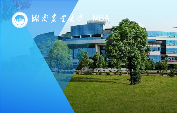湖南農(nóng)業(yè)大學(xué)-MBA項目（非全日制）