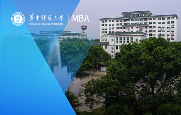 華中師范大學(xué)—MBA項目（非全日制）