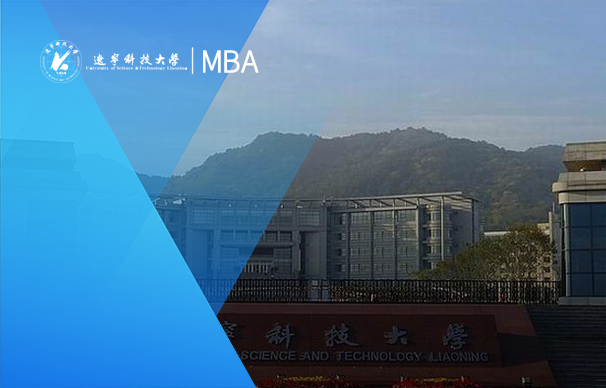 遼寧科技大學(xué)-MBA項目（非全日制）