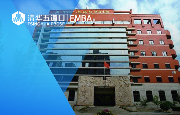 清華大學(xué)五道口-金融EMBA項(xiàng)目（非全日制）